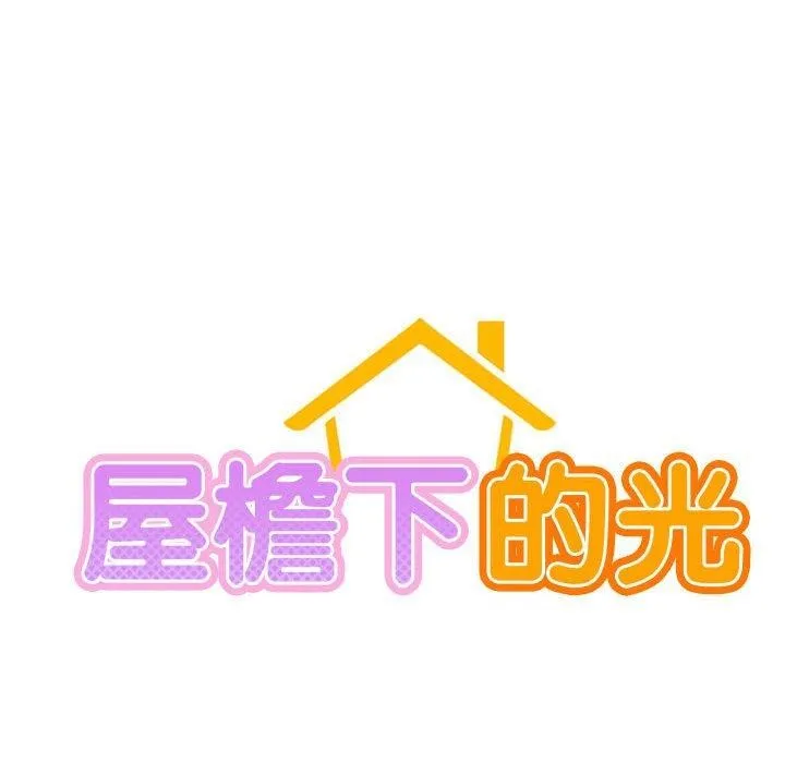 屋檐下的光 - 第55話 - page 67