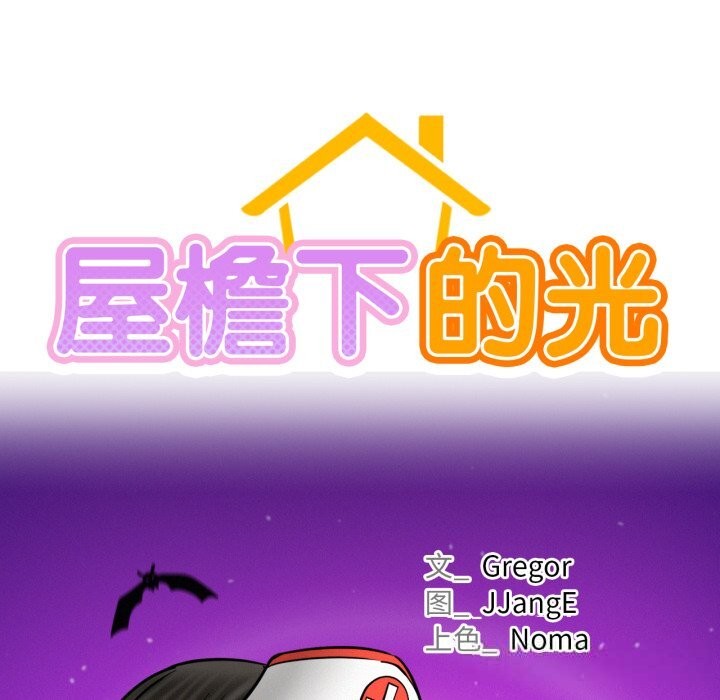 屋檐下的光 - 第91話 - page 26