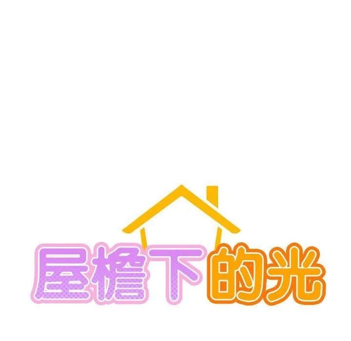 屋檐下的光 - 第49話 - page 24