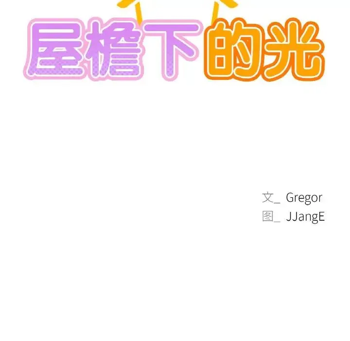 屋檐下的光 - 第10話 - page 13