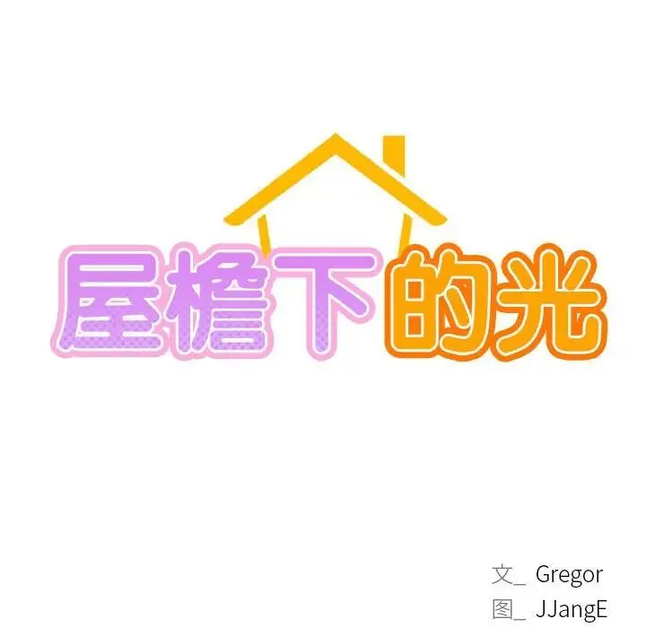 屋檐下的光 - 第24話 - page 16