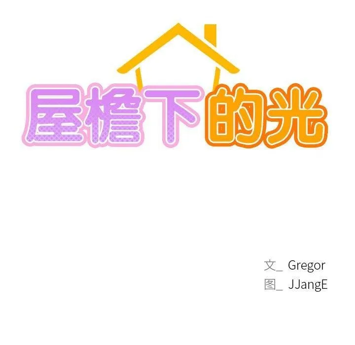 屋檐下的光 - 第58話 - page 104