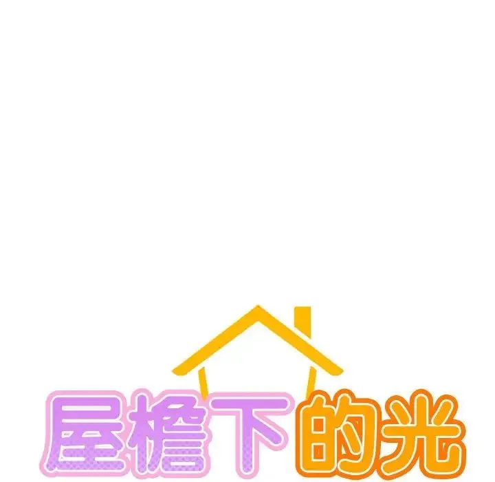 屋檐下的光 - 第20話 - page 11