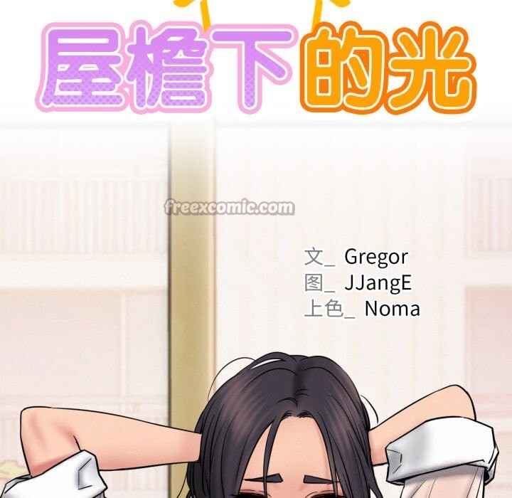 屋檐下的光 - 第86話 - page 28