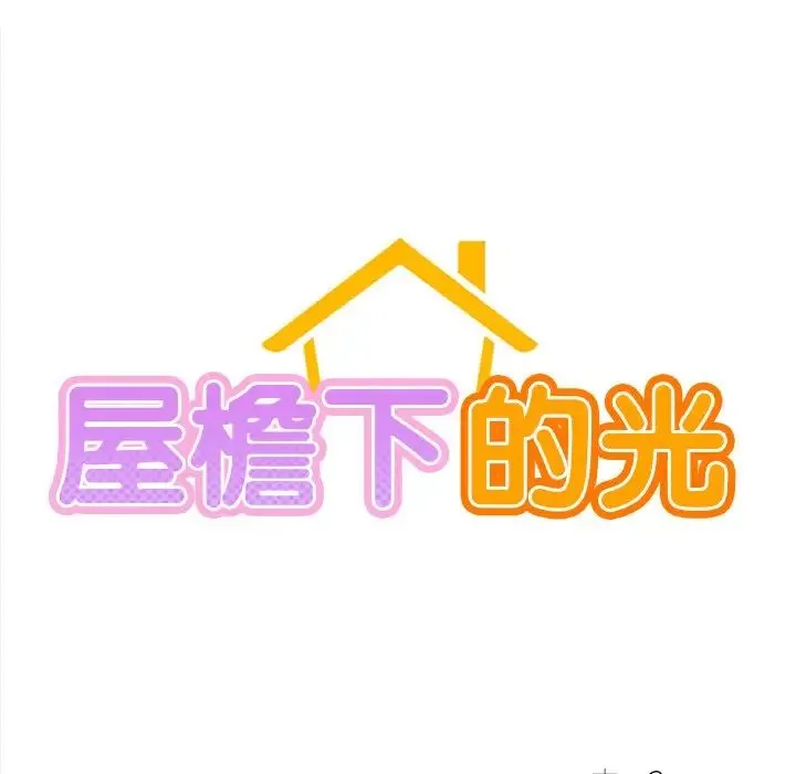 屋檐下的光 - 第2话 - page 15