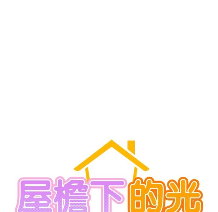 屋檐下的光 - 第81話 - page 26