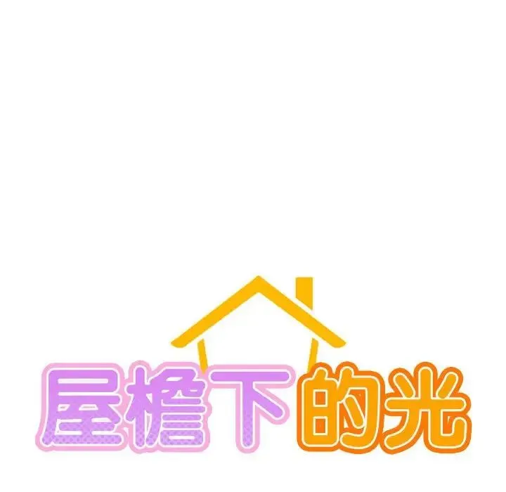 屋檐下的光 - 第19話 - page 18