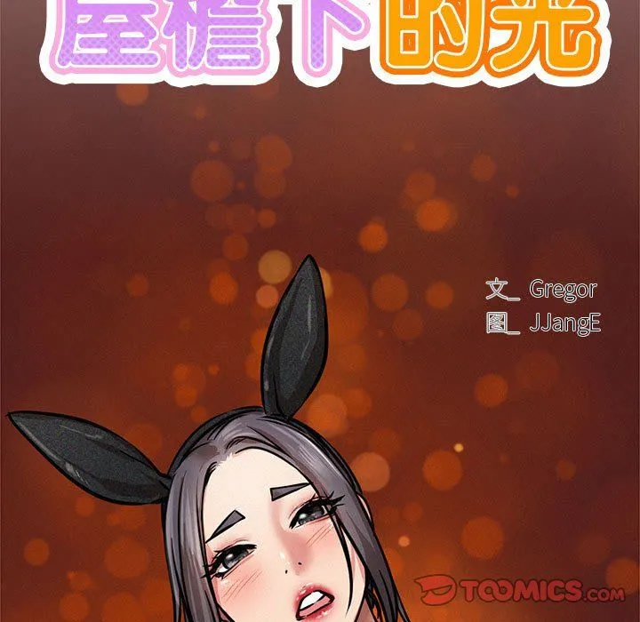 屋檐下的光 - 第42話 - page 57