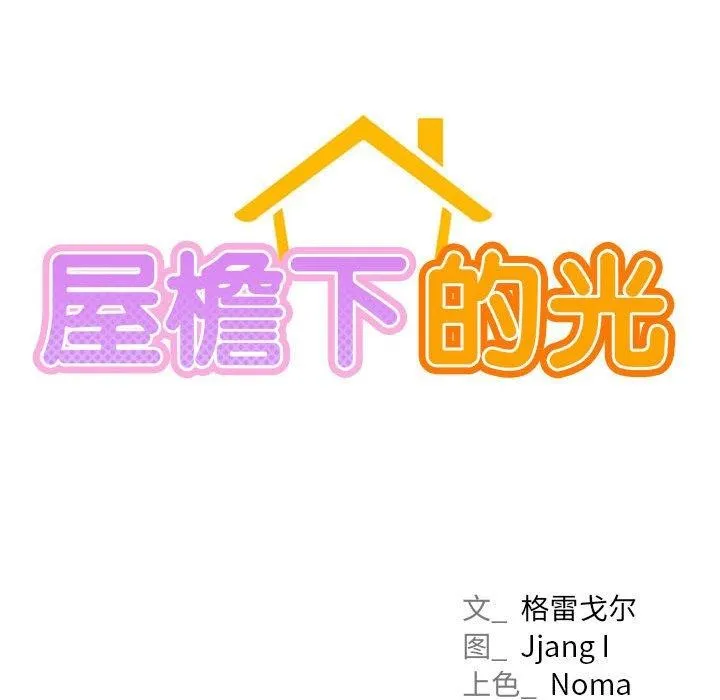 屋檐下的光 - 第69話 - page 17