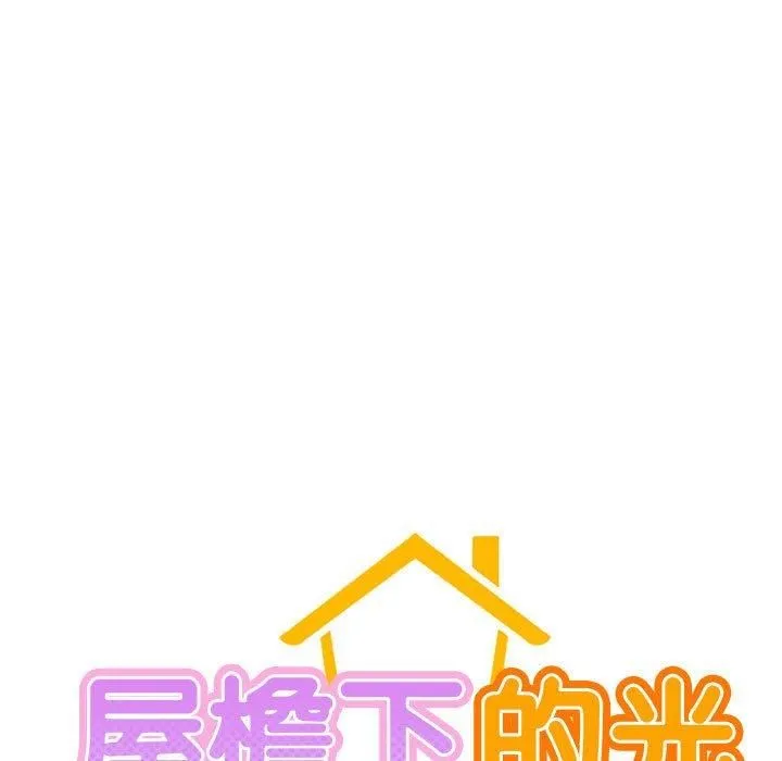 屋檐下的光 - 第47話 - page 24