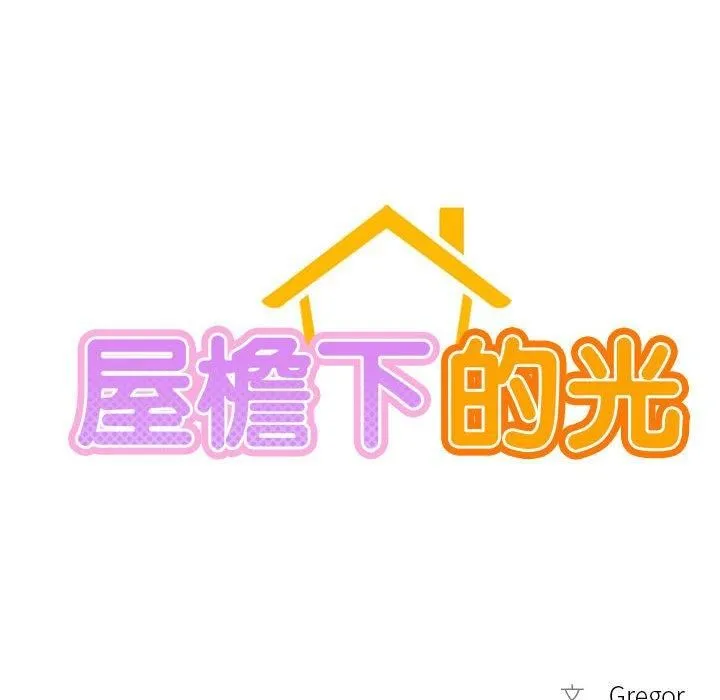 屋檐下的光 - 第48話 - page 19