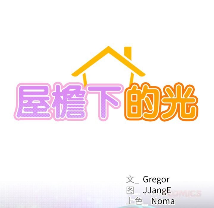 屋檐下的光 - 第85話 - page 33
