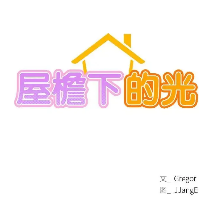 屋檐下的光 - 第31話 - page 13