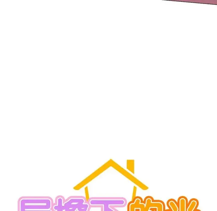屋檐下的光 - 第7話 - page 14