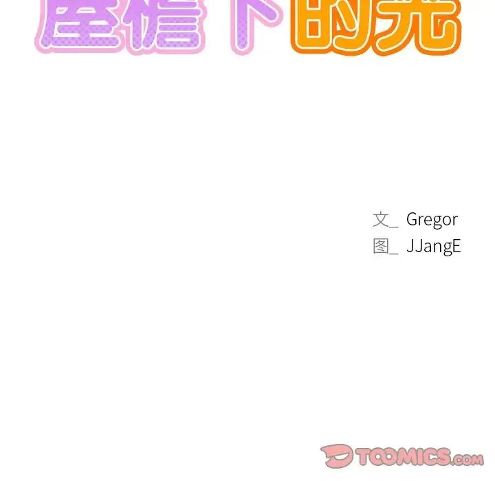 屋檐下的光 - 第7話 - page 15