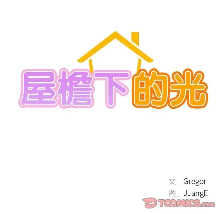 屋檐下的光 - 第23話 - page 15