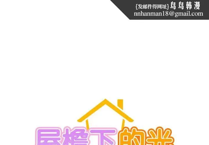 屋檐下的光 - 第1话 - page 1