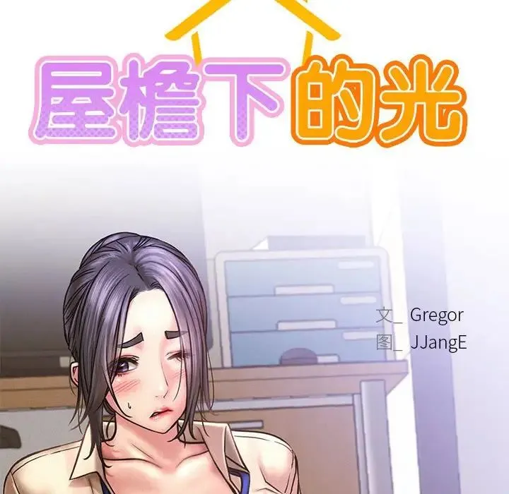 屋檐下的光 - 第28話 - page 42
