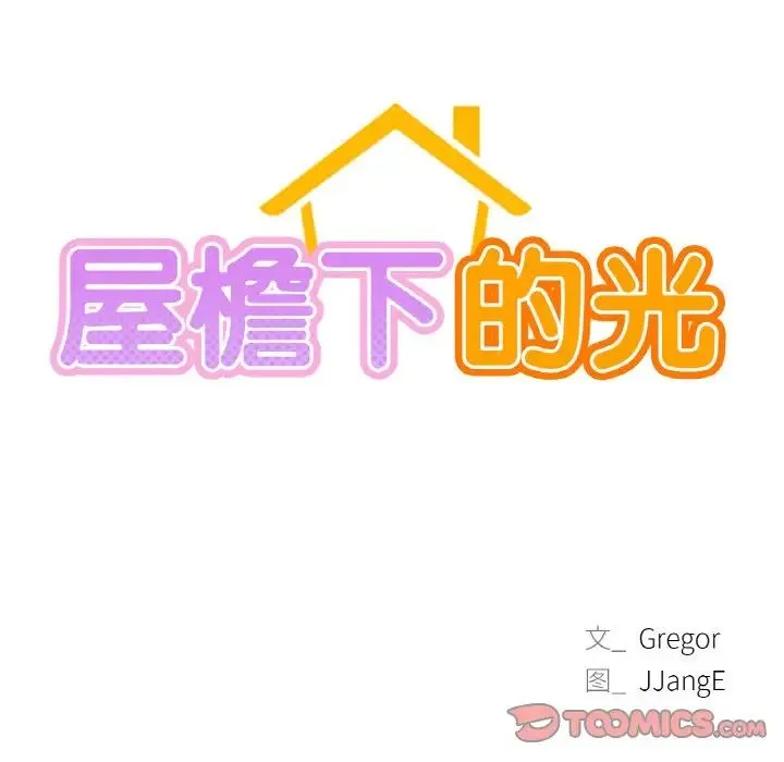 屋檐下的光 - 第15話 - page 87
