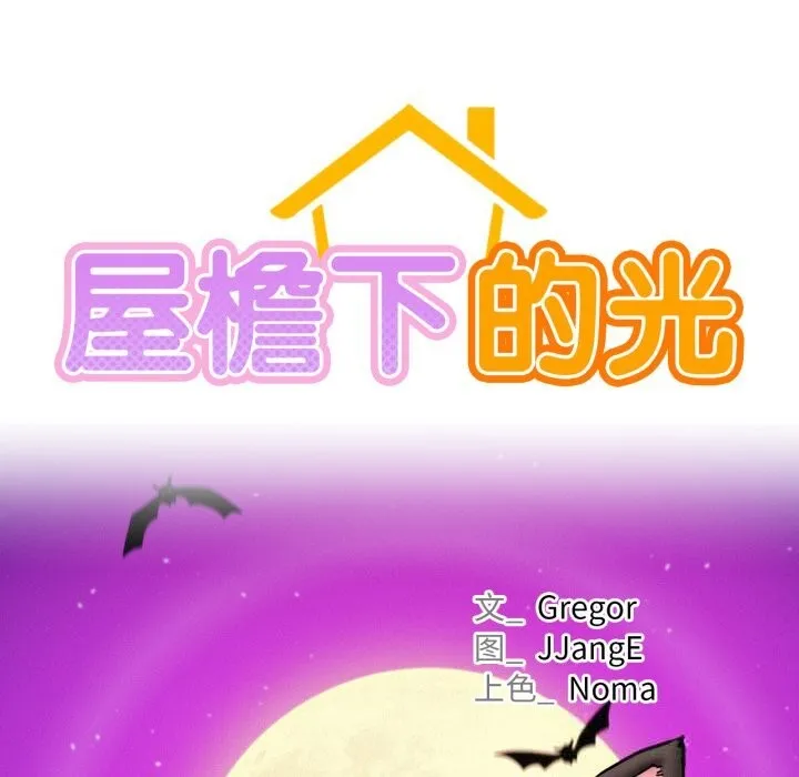 屋檐下的光 - 第89話 - page 38