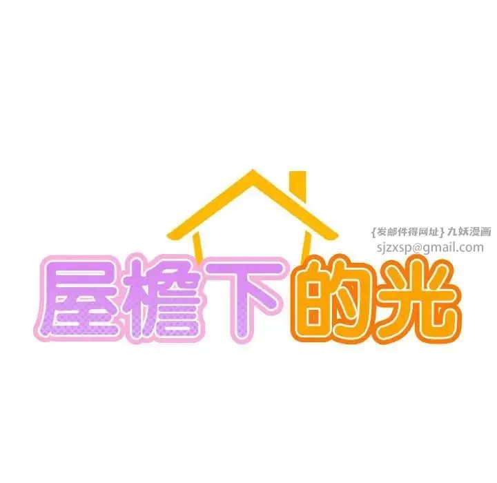 屋檐下的光 - 第25話 - page 13