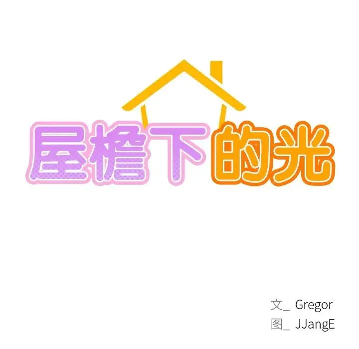 屋檐下的光 - 第5话 - page 12