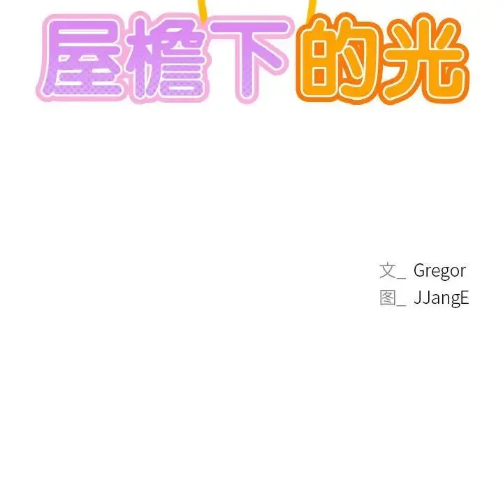 屋檐下的光 - 第21話 - page 13