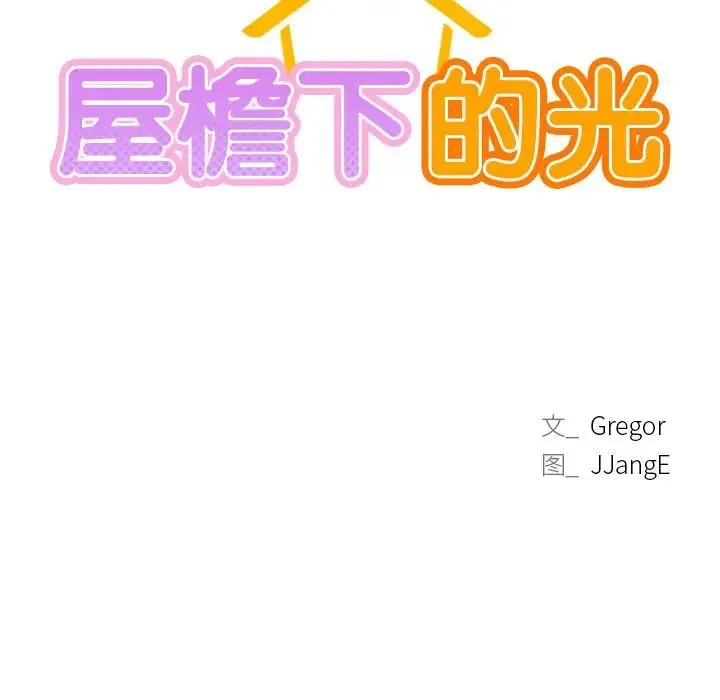 屋檐下的光 - 第8話 - page 11