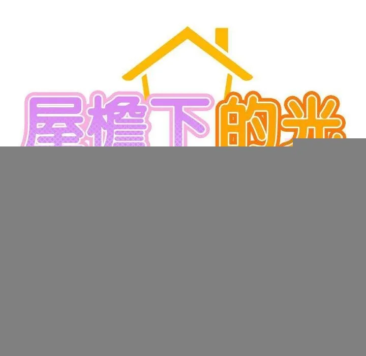 屋檐下的光 - 第67話 - page 92