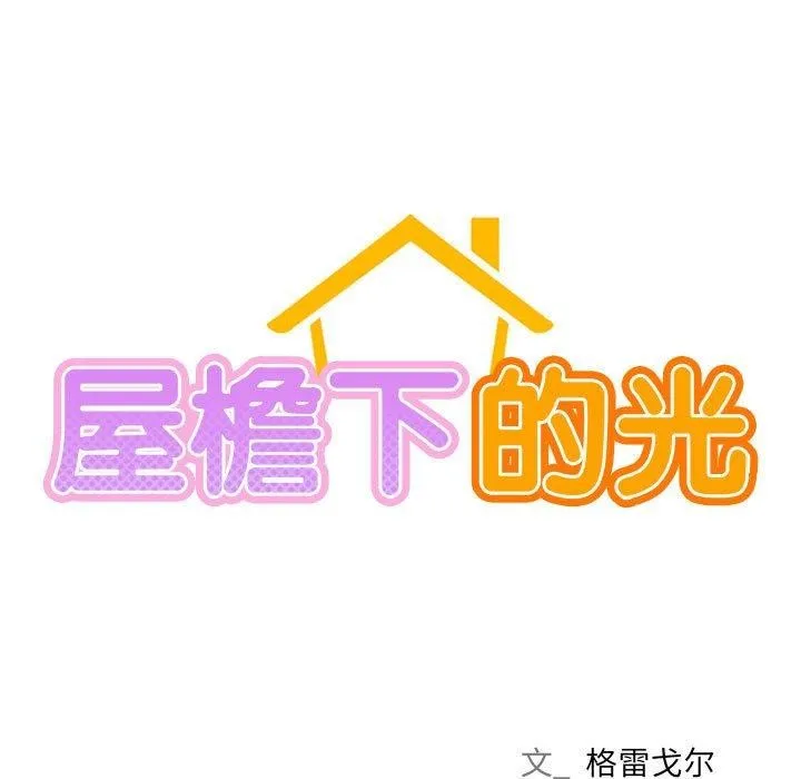 屋檐下的光 - 第70話 - page 23