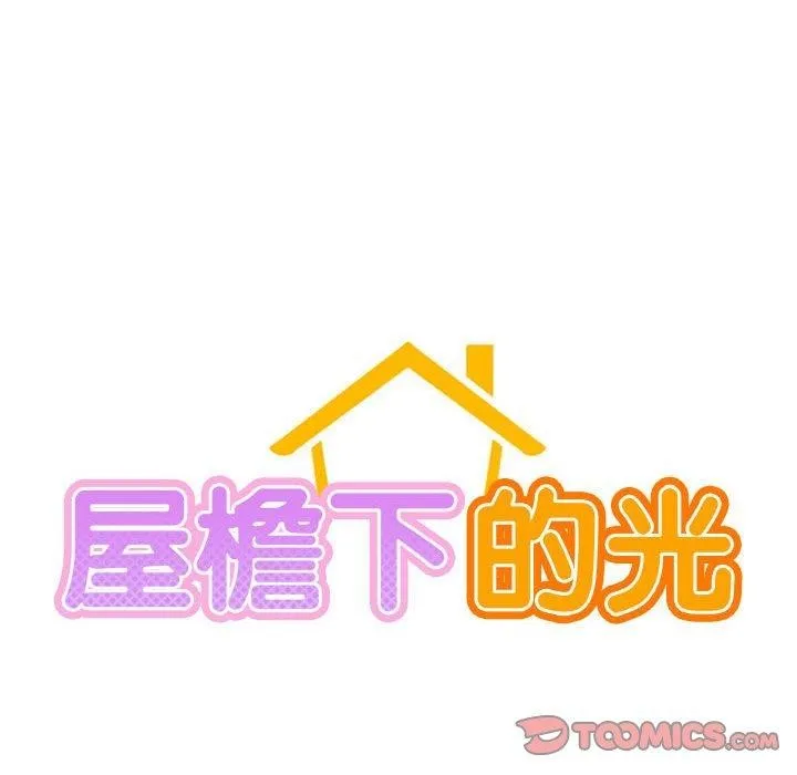 屋檐下的光 - 第72話 - page 33