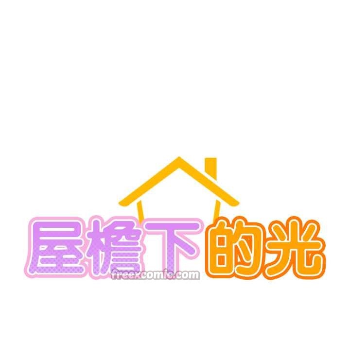 屋檐下的光 - 第94話 - page 28
