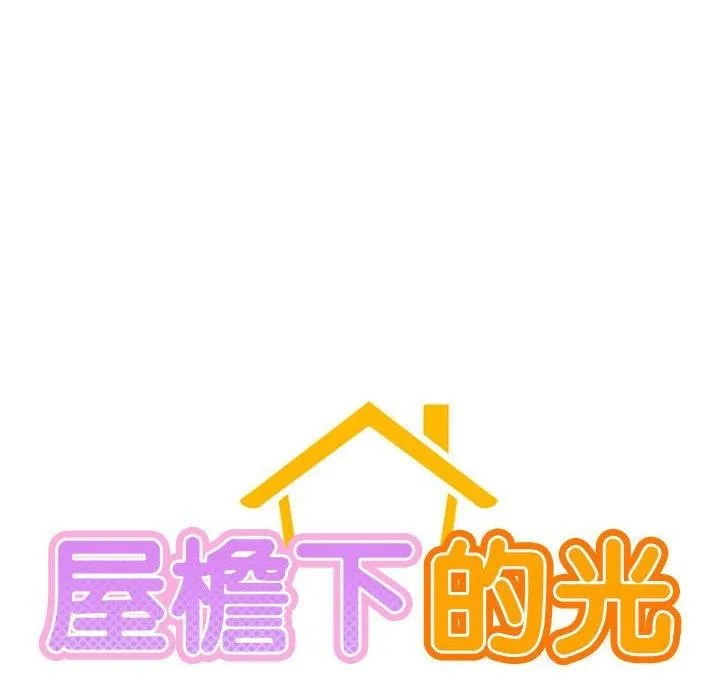 屋檐下的光 - 第71話 - page 22
