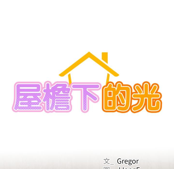 屋檐下的光 - 第98話 - page 25