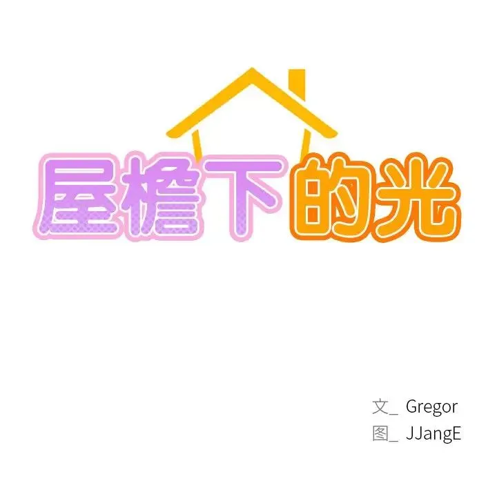 屋檐下的光 - 第4话 - page 10