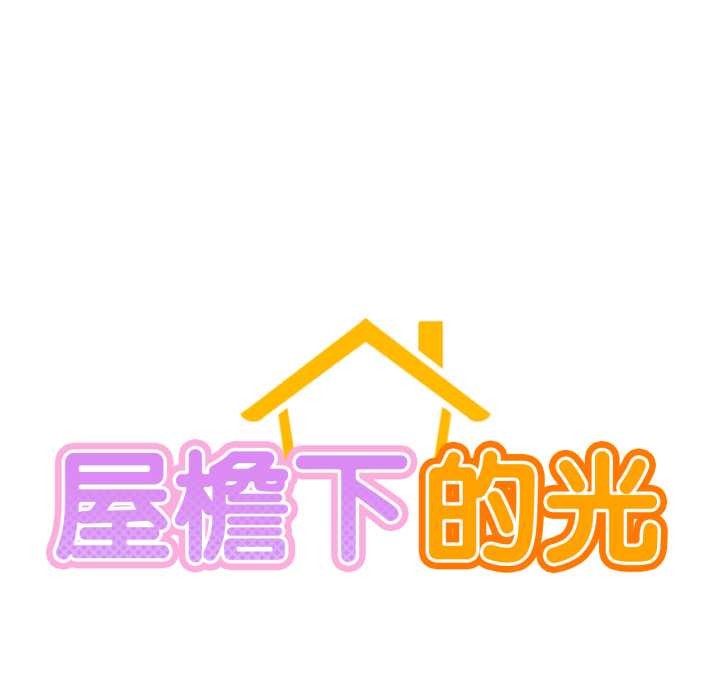 屋檐下的光 - 第99話 - page 23