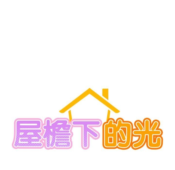 屋檐下的光 - 第93話 - page 23