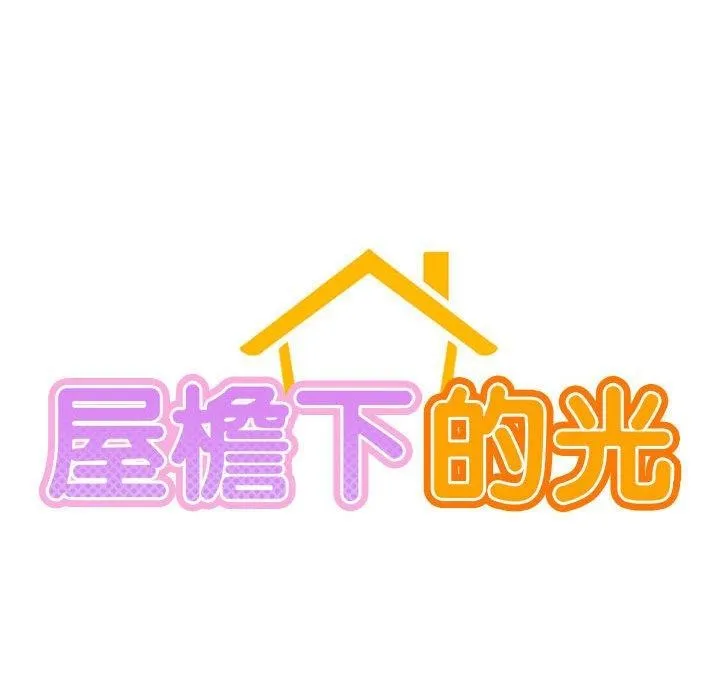 屋檐下的光 - 第68話 - page 19