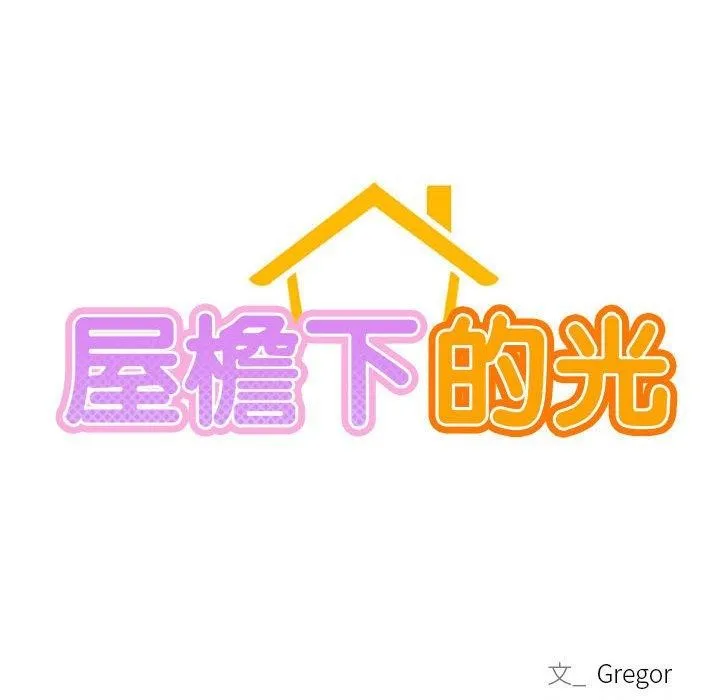 屋檐下的光 - 第59話 - page 24