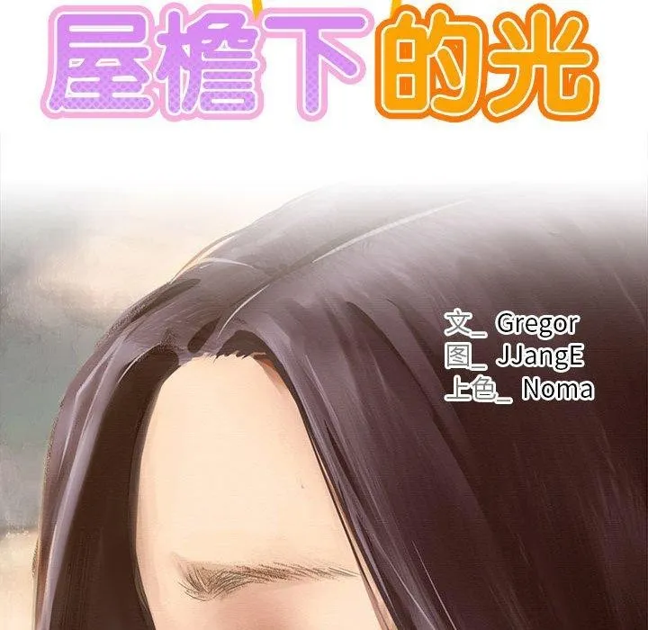 屋檐下的光 - 第73話 - page 85