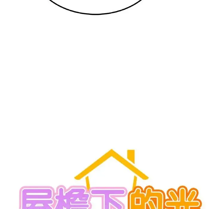 屋檐下的光 - 第9話 - page 8