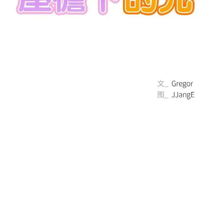 屋檐下的光 - 第9話 - page 9