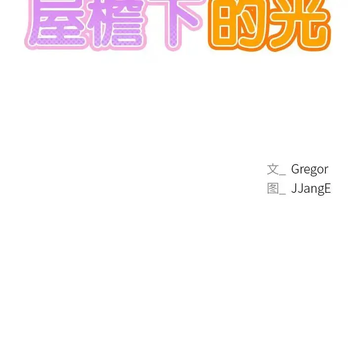 屋檐下的光 - 第6话 - page 10