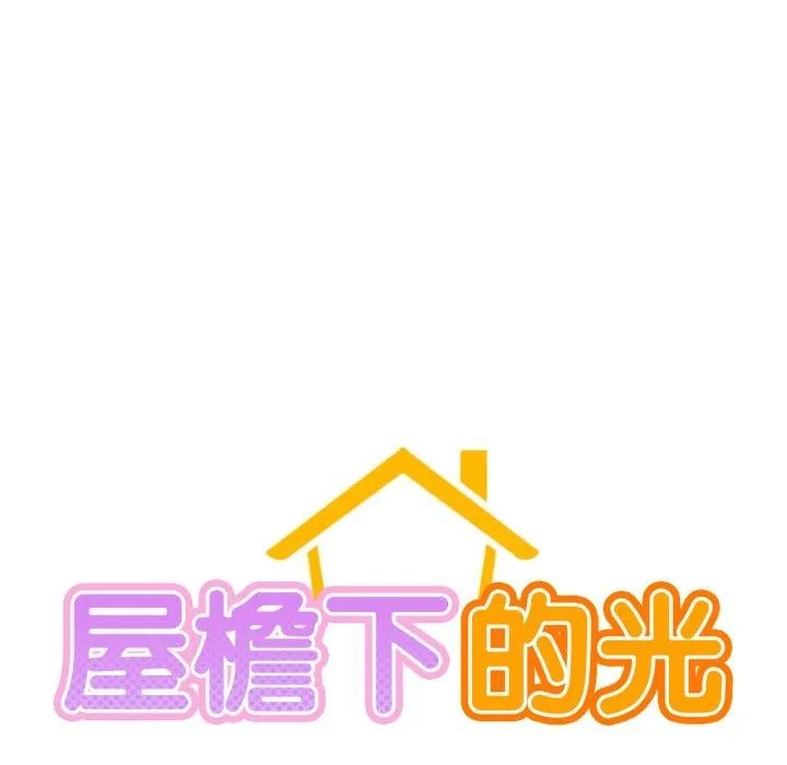 屋檐下的光 - 第75話 - page 25