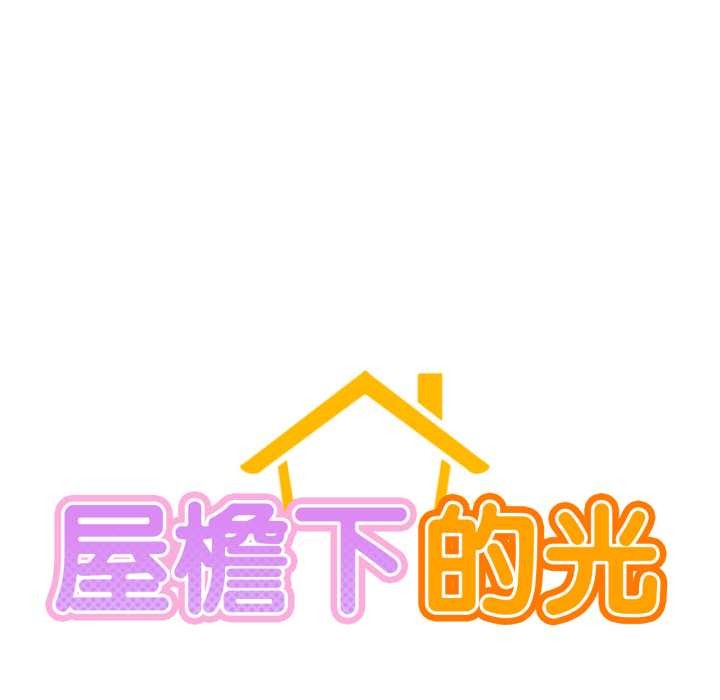 屋檐下的光 - 第84話 - page 49