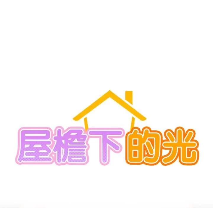 屋檐下的光 - 第100話 - page 31