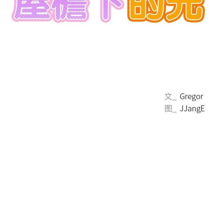 屋檐下的光 - 第52話 - page 39