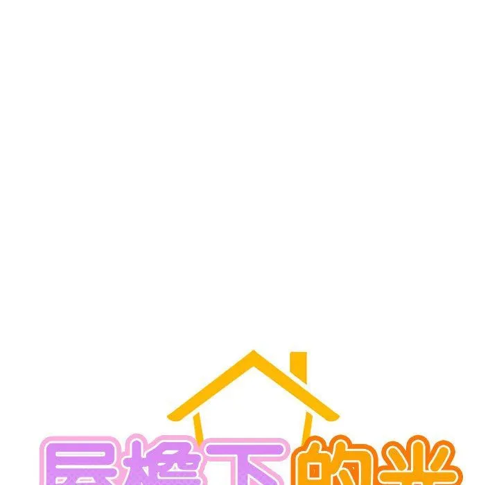 屋檐下的光 - 第44話 - page 26