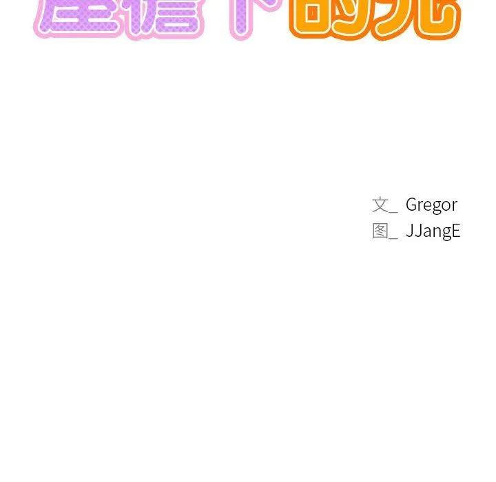 屋檐下的光 - 第44話 - page 27