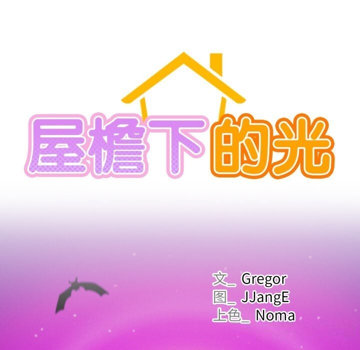 屋檐下的光 - 第90話 - page 33